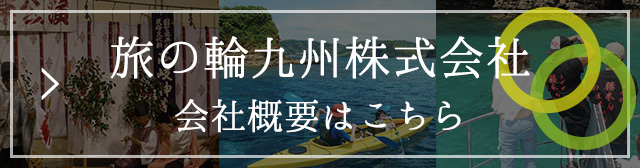 会社概要ページはこちら