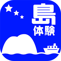 アプリ「島体験」ダウンロード