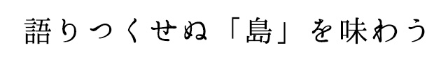 語りつくせぬ「島」を味わう