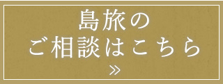 島旅のご相談はこちら