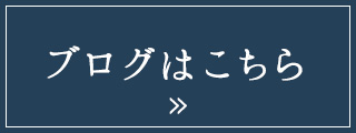 ブログはこちら